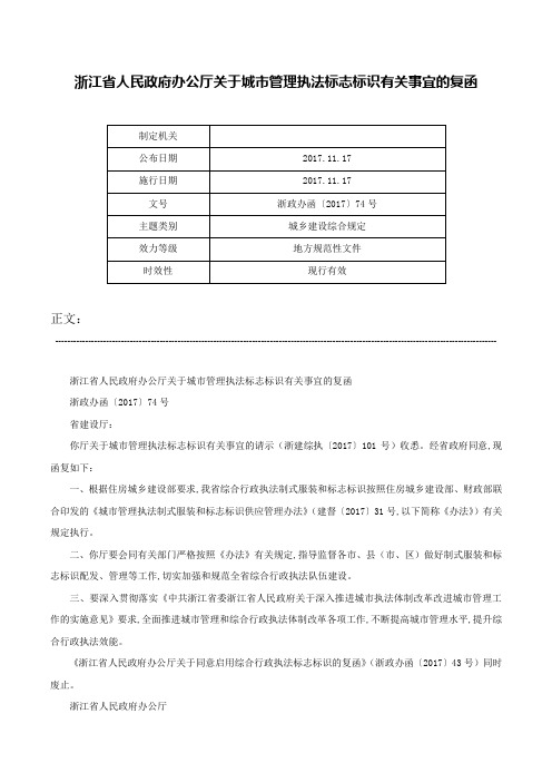 浙江省人民政府办公厅关于城市管理执法标志标识有关事宜的复函-浙政办函〔2017〕74号