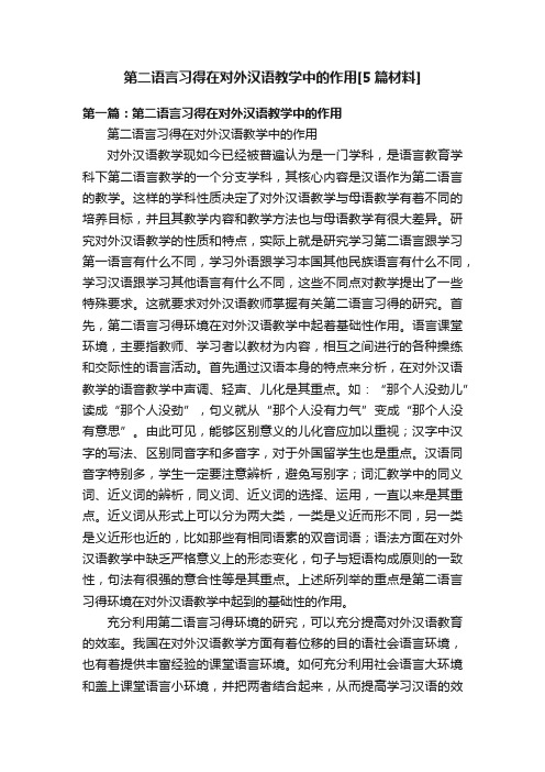 第二语言习得在对外汉语教学中的作用[5篇材料]