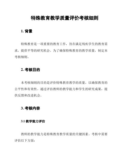 特殊教育教学质量评价考核细则