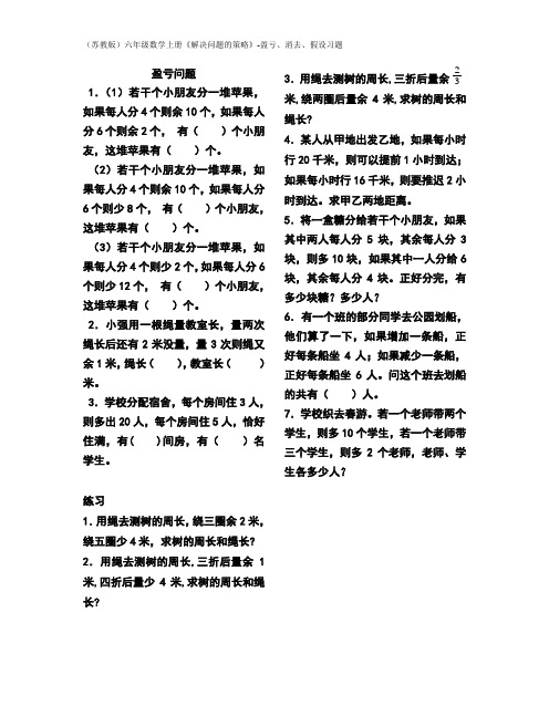 (苏教版)六年级数学上册《解决问题的策略》-盈亏、消去、假设习题