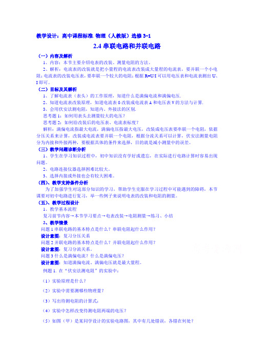 高中物理教案选修3-1 2.4串联电路和并联电路(2篇)