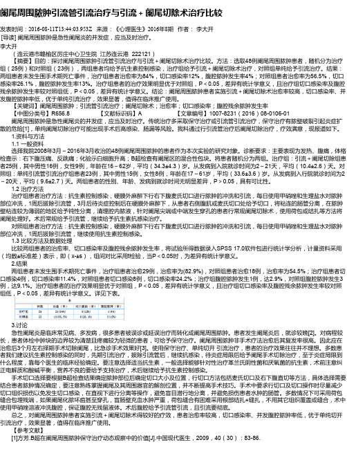 阑尾周围脓肿引流管引流治疗与引流+阑尾切除术治疗比较