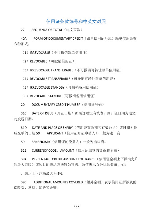 信用证条款编号和中英文对照