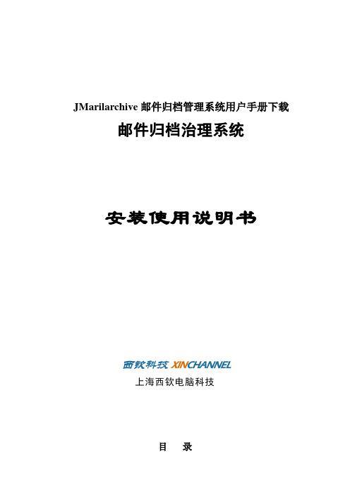 JMarilarchive邮件归档管理系统用户手册下载