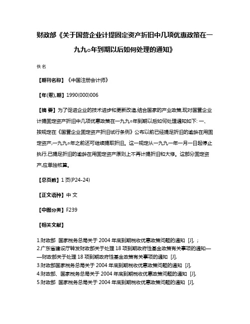 财政部《关于国营企业计提固定资产折旧中几项优惠政策在一九九○年到期以后如何处理的通知》