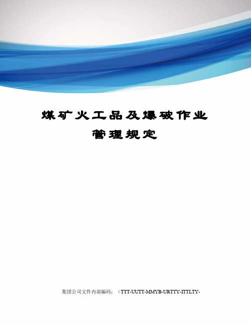 煤矿火工品及爆破作业管理规定