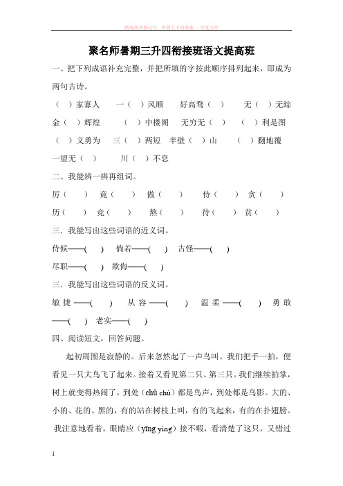 聚名师暑期三升四衔接班语文提高班7月6日 