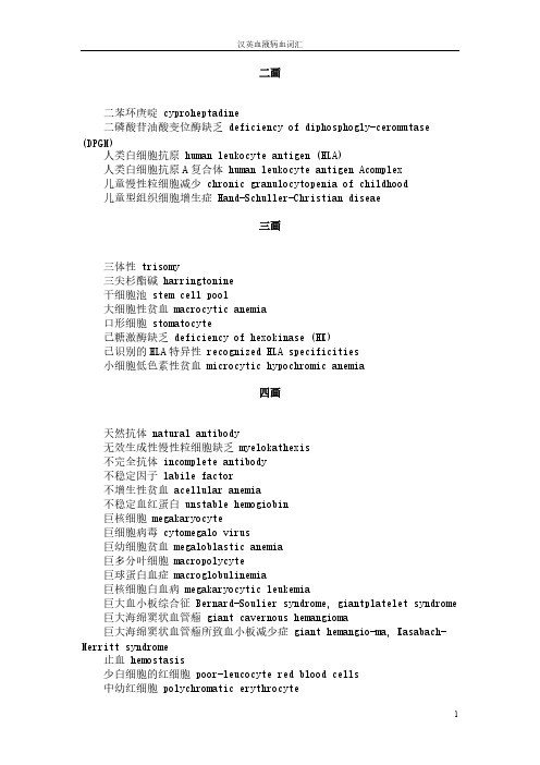 【VIP专享】汉英血液病学词汇