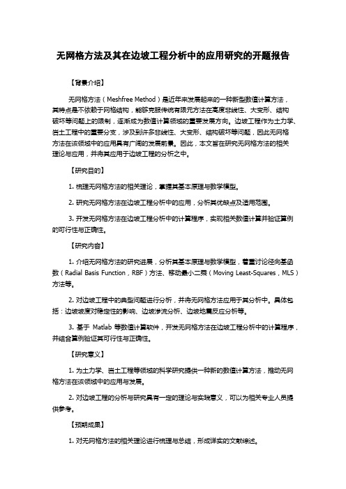 无网格方法及其在边坡工程分析中的应用研究的开题报告