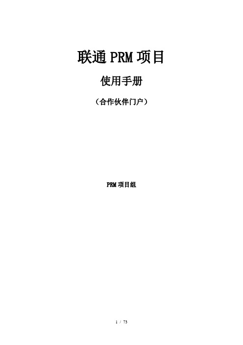 prm系统用户手册(合作伙伴门户)