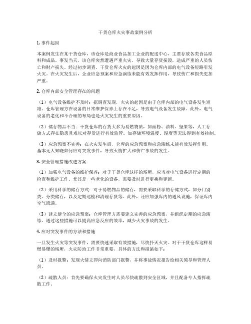 干货仓库火灾事故案例分析