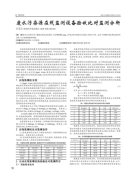 废水污染源在线监测设备验收比对监测分析