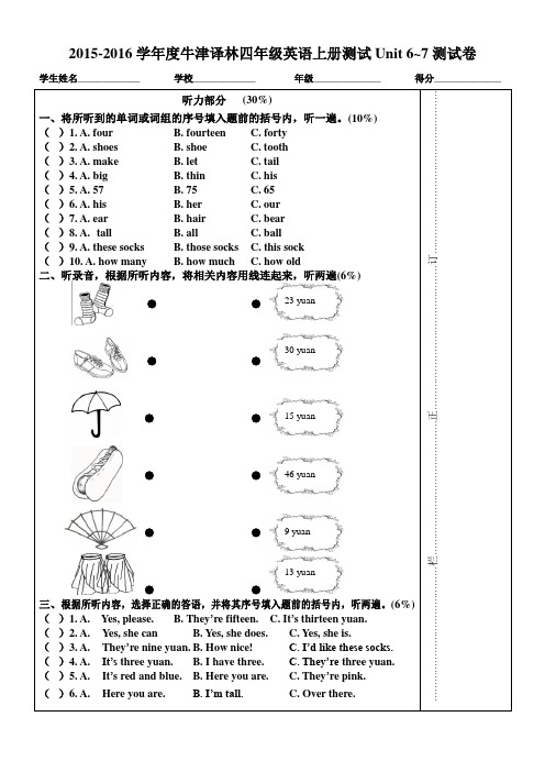 2015-2016学年度牛津译林四年级英语上册测试Unit 6~7测试卷(含听力材料)