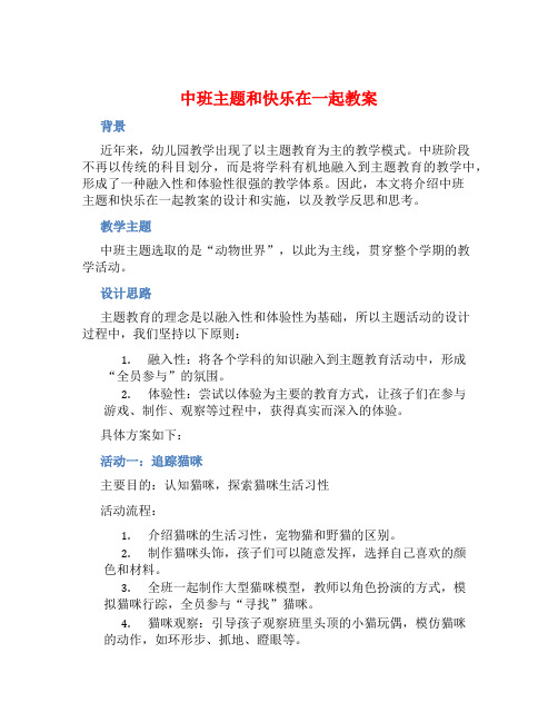 中班主题和快乐在一起教案【含教学反思】