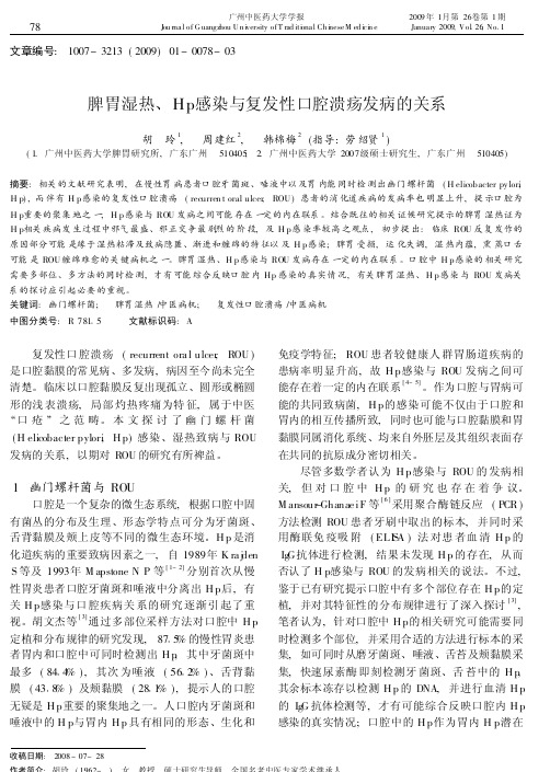 脾胃湿热Hp感染与复发性口腔溃疡发病的关系
