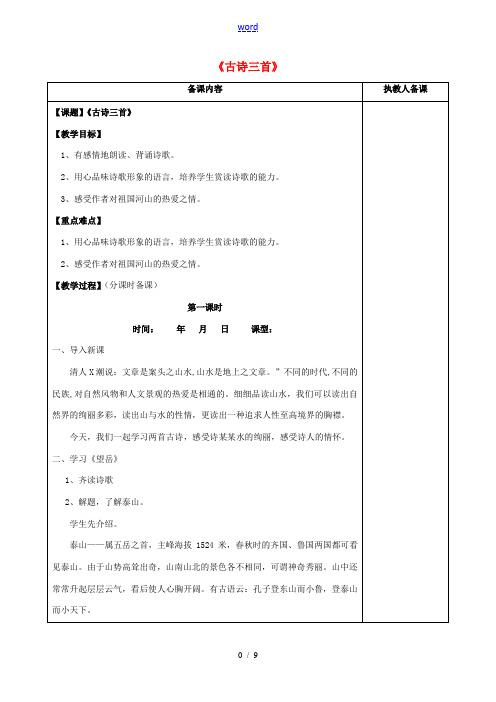 九年级语文下册 第一单元 古诗三首教案 苏教版-苏教版初中九年级下册语文教案