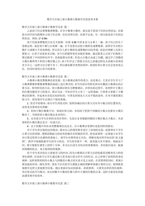 数学五年级上册小数乘小数教学反思优秀3篇