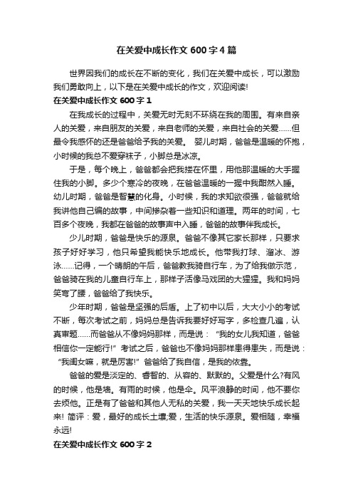 在关爱中成长作文600字4篇