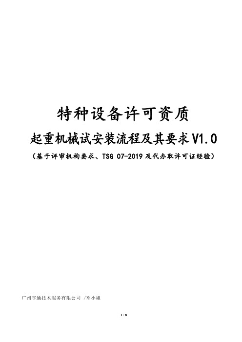 起重机械(含机械式停车设备)试安装流程及要求
