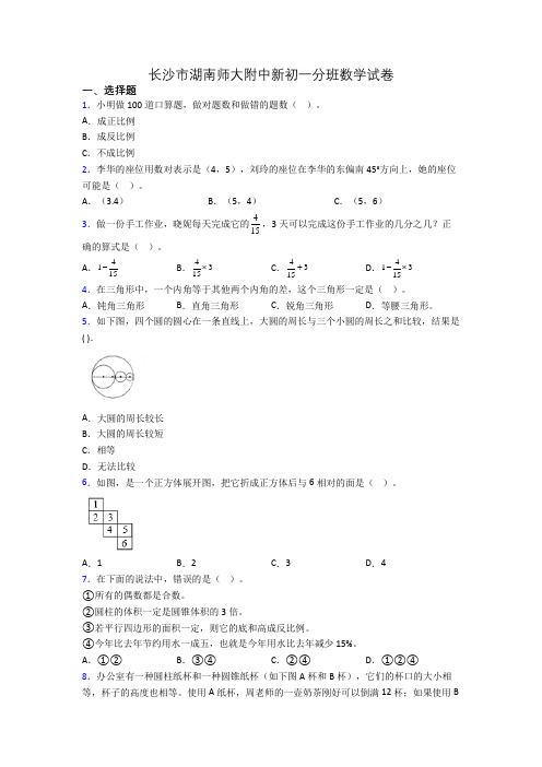 长沙市湖南师大附中新初一分班数学试卷