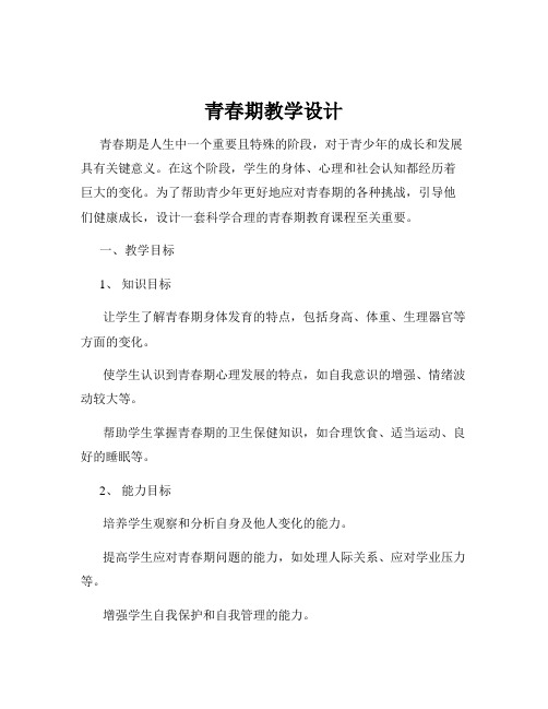 青春期教学设计