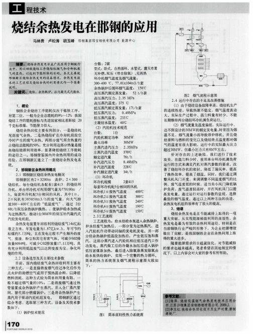 烧结余热发电在邯钢的应用