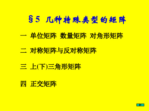 几种特殊类型的矩阵