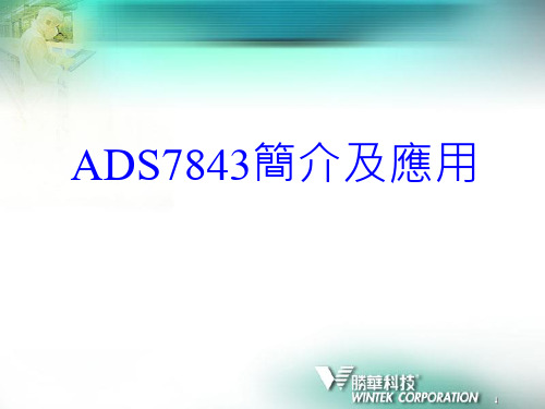 ADS7843简介及应用