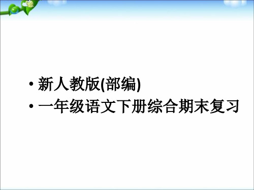 部编版一年级语文下册期中复习(各单元重点)+综合复习大全