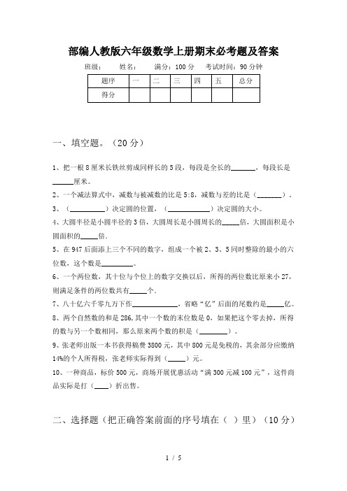 部编人教版六年级数学上册期末必考题及答案