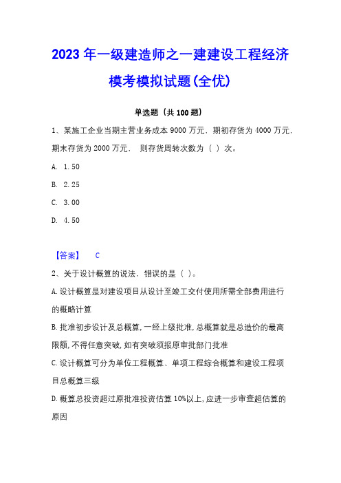 2023年一级建造师之一建建设工程经济模考模拟试题(全优)