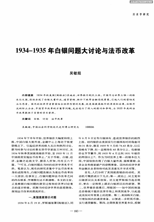 1934-1935年白银问题大讨论与法币改革