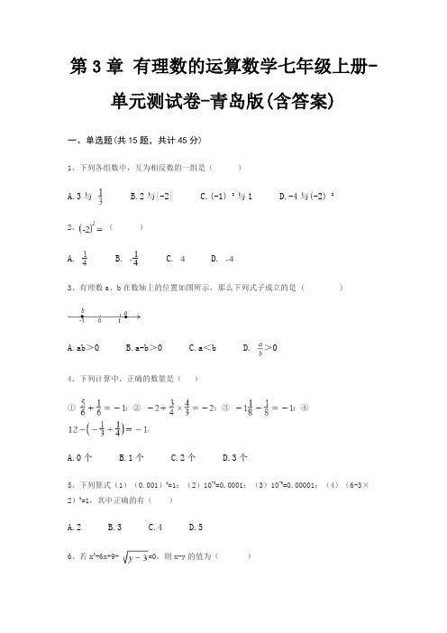 第3章 有理数的运算数学七年级上册-单元测试卷-青岛版(含答案)