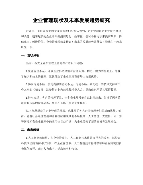 企业管理现状及未来发展趋势研究