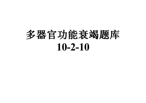 多器官功能衰竭题库10-2-10