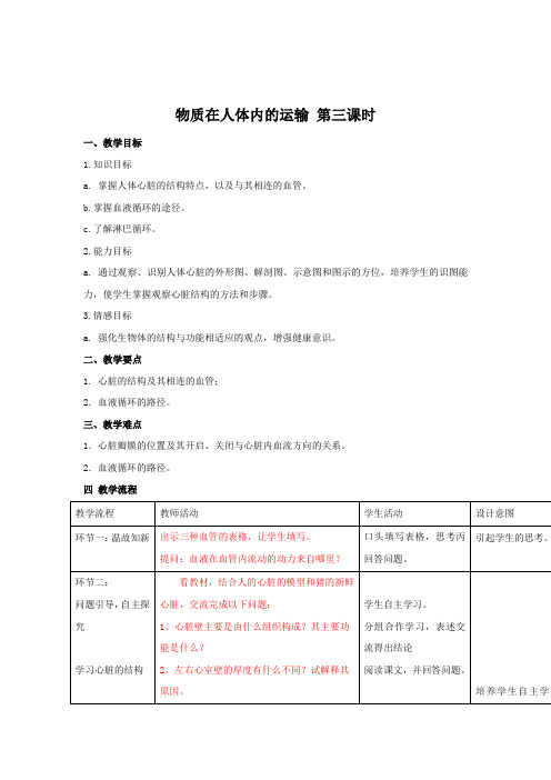 北京课改版-生物-七年级下册5.2 人体内的物质运输(教学设计) 第3课时