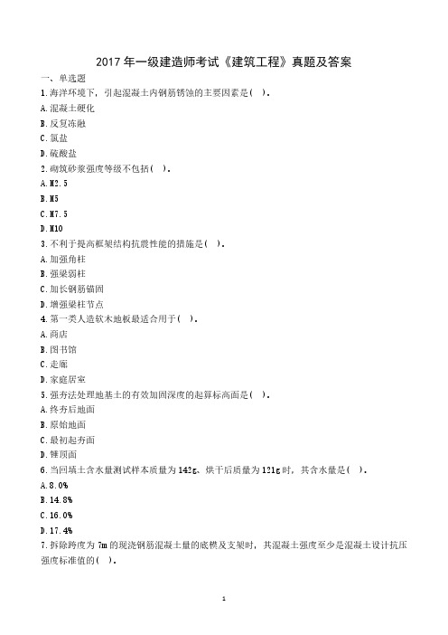2017年一建《建筑实务》真题与解析