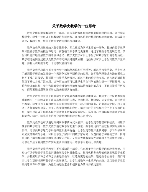 关于数学史教学的一些思考