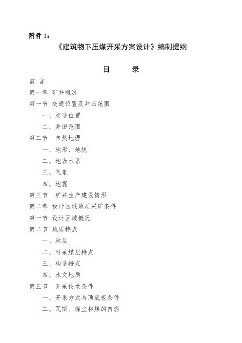 关于印发生产矿井地质报告编制提纲及要求建井地质报告编制提15页