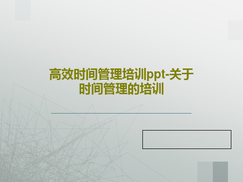 高效时间管理培训ppt-关于时间管理的培训32页PPT