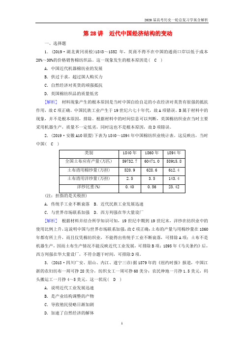 2020届高考历史一轮总复习练案28近代中国经济结构的变动含解析