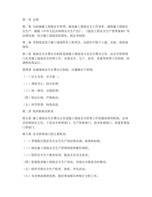 现场安全合署办公制度