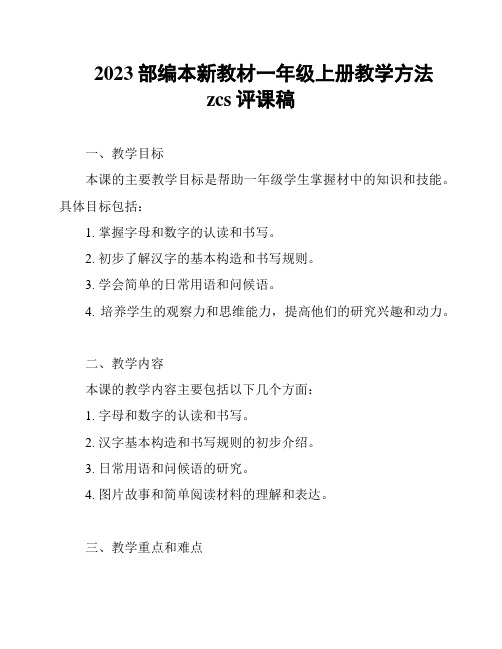 2023部编本新教材一年级上册教学方法zcs评课稿