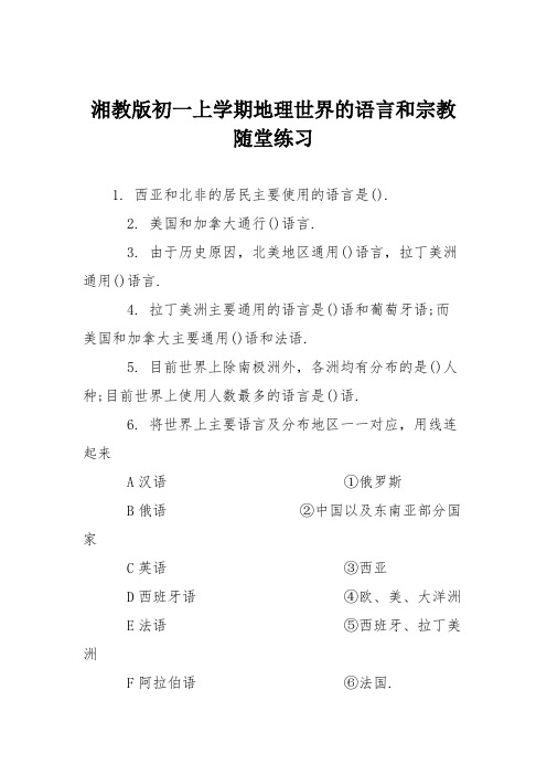 湘教版初一上学期地理世界的语言和宗教随堂练习