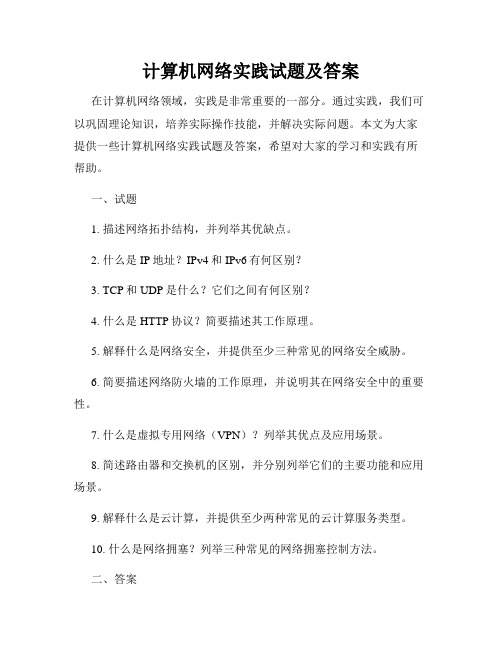 计算机网络实践试题及答案