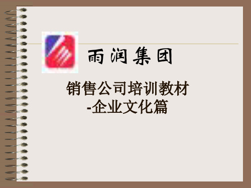 销售公司培训教材企业文化篇.pptx