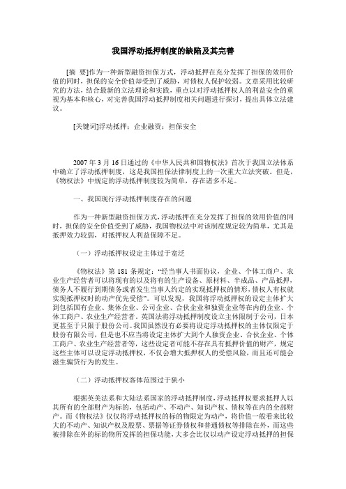 我国浮动抵押制度的缺陷及其完善