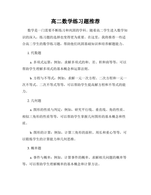 高二数学练习题推荐