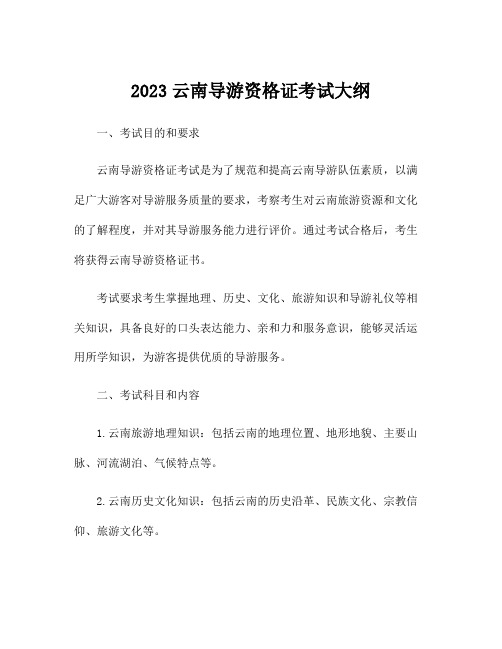 2023云南导游资格证考试大纲