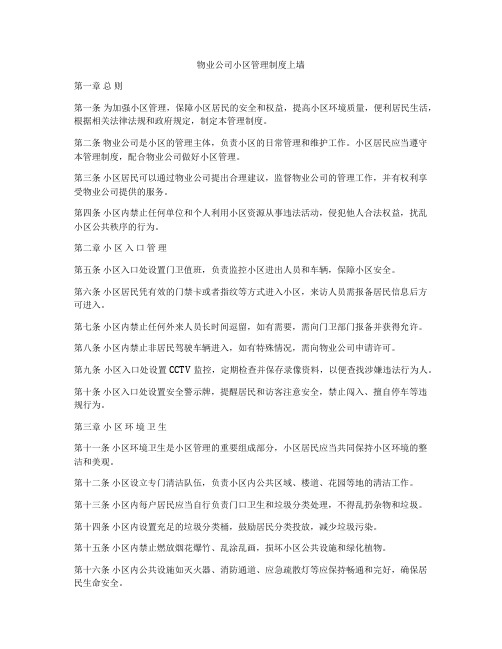 物业公司小区管理制度上墙